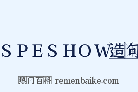 SPESHOW造句是什么意思的图片